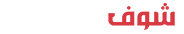 مدونة شوف كيفاش